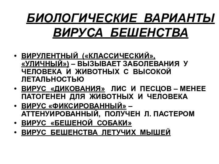 БИОЛОГИЧЕСКИЕ ВАРИАНТЫ ВИРУСА БЕШЕНСТВА ВИРУЛЕНТНЫЙ («КЛАССИЧЕСКИЙ», «УЛИЧНЫЙ») – ВЫЗЫВАЕТ ЗАБОЛЕВАНИЯ У