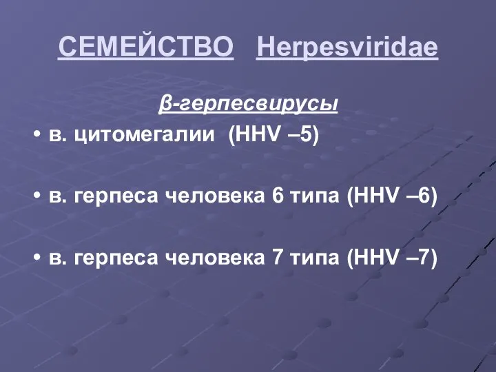 СЕМЕЙСТВО Herpesviridae β-герпесвирусы в. цитомегалии (HHV –5) в. герпеса человека 6