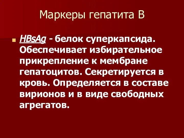 Маркеры гепатита В HBsAg - белок суперкапсида. Обеспечивает избирательное прикрепление к