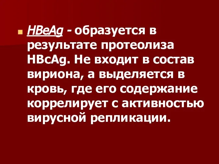 HBeAg - образуется в результате протеолиза HBcAg. He входит в состав