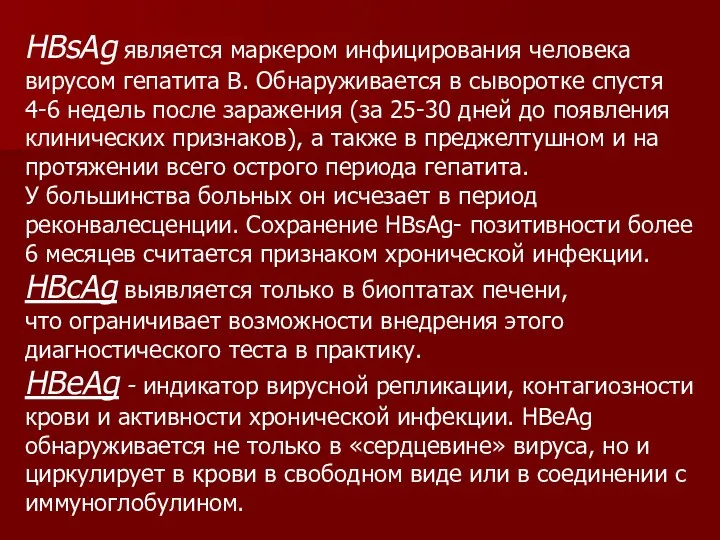 HBsAg является маркером инфицирования человека вирусом гепатита В. Обнаруживается в сыворотке