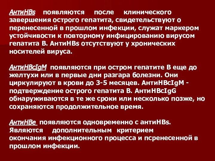 АнтиНВs появляются после клинического завершения острого гепатита, свидетельствуют о перенесенной в