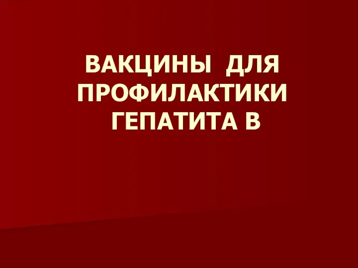 ВАКЦИНЫ ДЛЯ ПРОФИЛАКТИКИ ГЕПАТИТА В