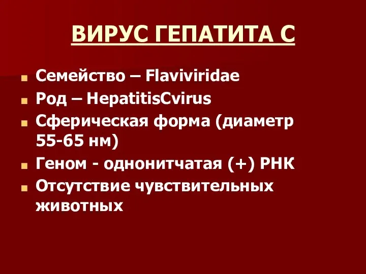 ВИРУС ГЕПАТИТА С Семейство – Flaviviridae Род – HepatitisCvirus Cферическая форма