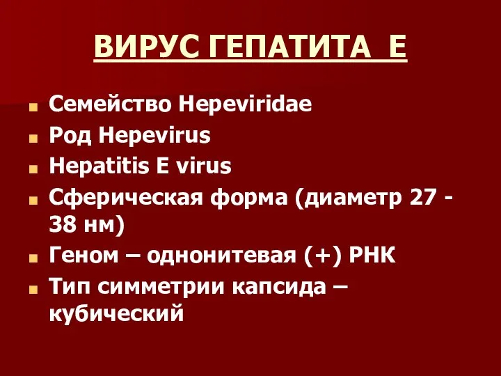 ВИРУС ГЕПАТИТА Е Семейство Hepeviridae Род Hepevirus Hepatitis E virus Сферическая