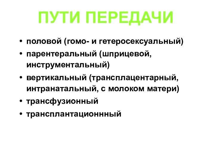 ПУТИ ПЕРЕДАЧИ половой (гомо- и гетеросексуальный) парентеральный (шприцевой, инструментальный) вертикальный (трансплацентарный,