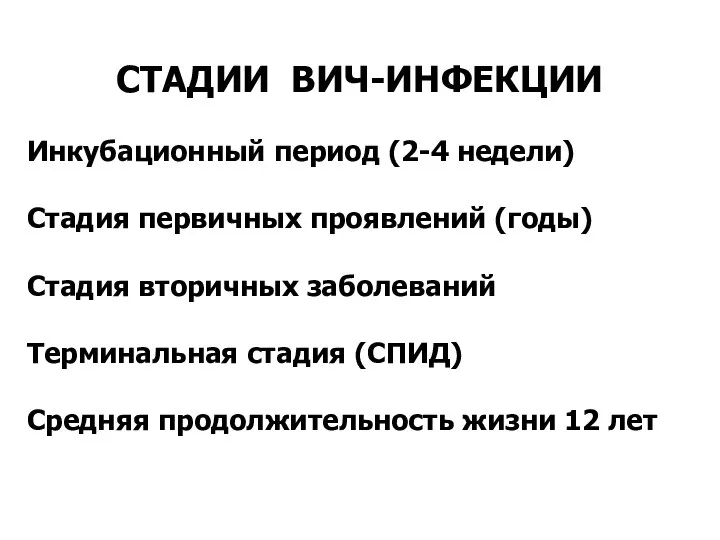 СТАДИИ ВИЧ-ИНФЕКЦИИ Инкубационный период (2-4 недели) Стадия первичных проявлений (годы) Стадия