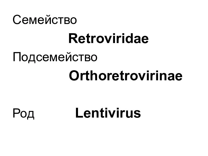 Семейство Retroviridae Подcемейство Orthoretrovirinae Род Lentivirus