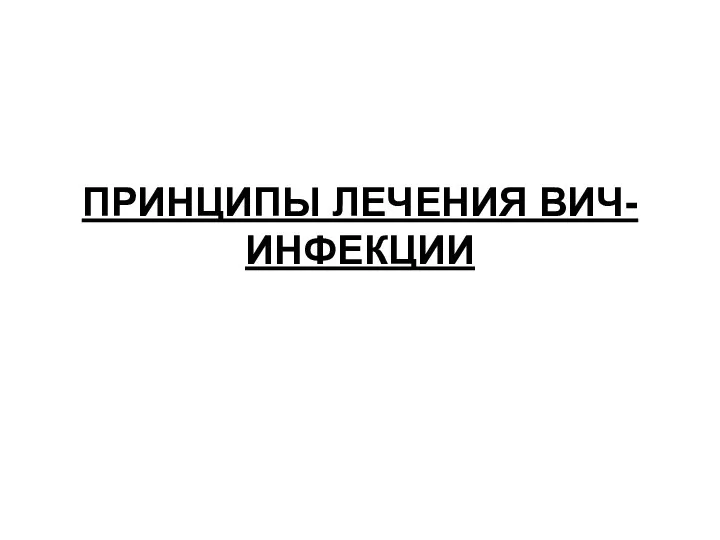 ПРИНЦИПЫ ЛЕЧЕНИЯ ВИЧ-ИНФЕКЦИИ