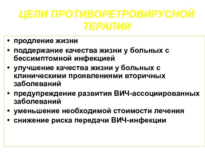 ЦЕЛИ ПРОТИВОРЕТРОВИРУСНОЙ ТЕРАПИИ продление жизни поддержание качества жизни у больных с