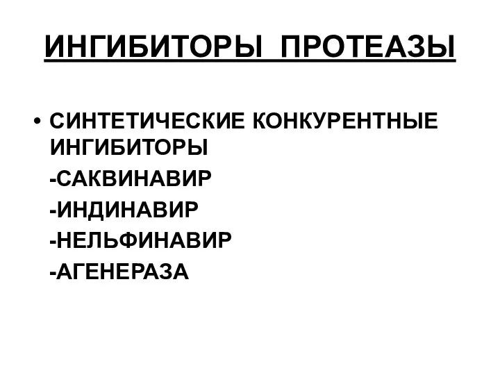 ИНГИБИТОРЫ ПРОТЕАЗЫ СИНТЕТИЧЕСКИЕ КОНКУРЕНТНЫЕ ИНГИБИТОРЫ -САКВИНАВИР -ИНДИНАВИР -НЕЛЬФИНАВИР -АГЕНЕРАЗА