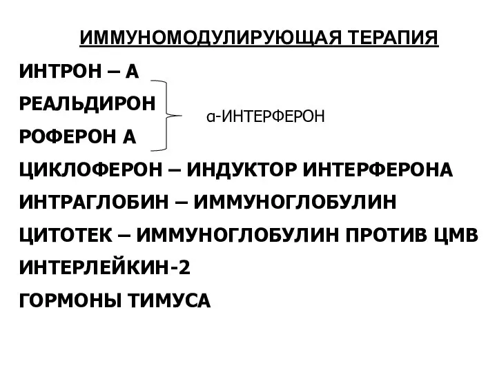 ИММУНОМОДУЛИРУЮЩАЯ ТЕРАПИЯ ИНТРОН – А РЕАЛЬДИРОН РОФЕРОН А ЦИКЛОФЕРОН – ИНДУКТОР