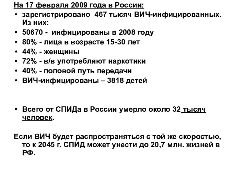 На 17 февраля 2009 года в России: зарегистрировано 467 тысяч ВИЧ-инфицированных.