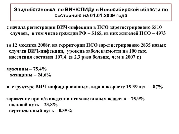 Эпидобстановка по ВИЧ/СПИДу в Новосибирской области по состоянию на 01.01.2009 года