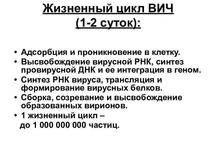 Жизненный цикл ВИЧ (1-2 суток): Адсорбция и проникновение в клетку. Высвобождение