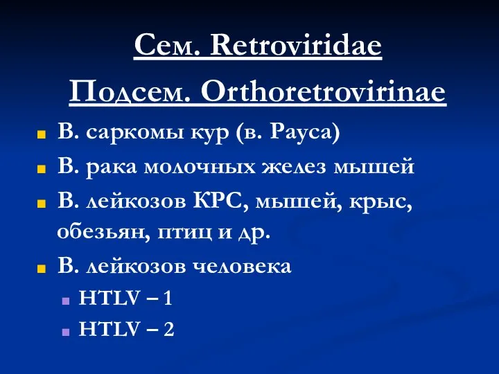 Сем. Retroviridae Подсем. Orthoretrovirinae В. саркомы кур (в. Рауса) В. рака