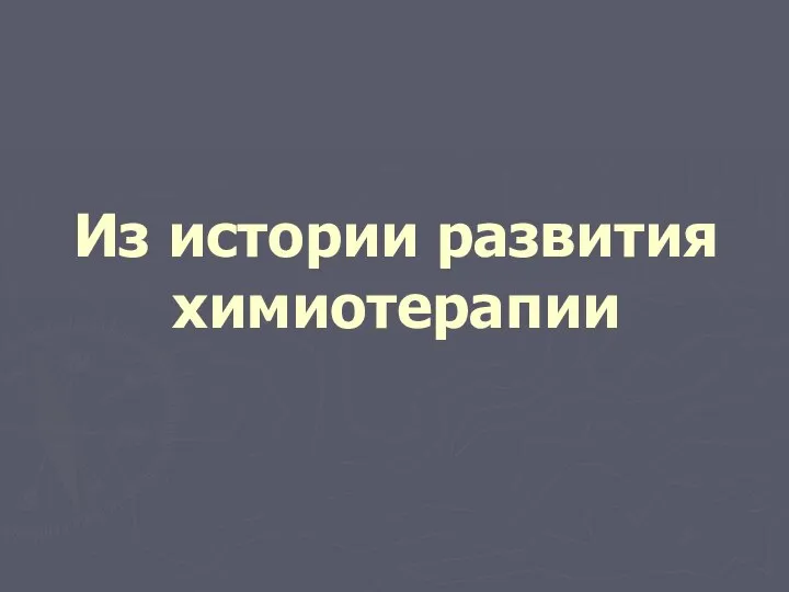 Из истории развития химиотерапии