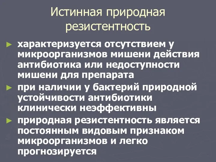 Истинная природная резистентность характеризуется отсутствием у микроорганизмов мишени действия антибиотика или