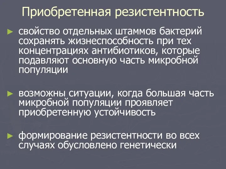 Приобретенная резистентность свойство отдельных штаммов бактерий сохранять жизнеспособность при тех концентрациях