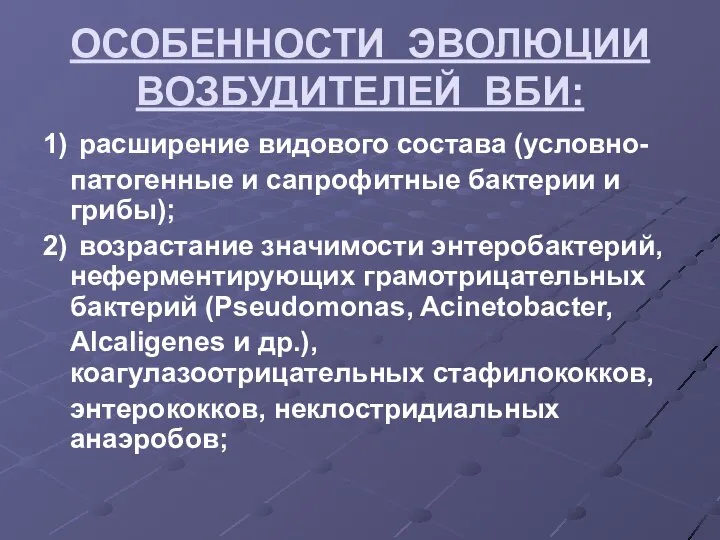 ОСОБЕННОСТИ ЭВОЛЮЦИИ ВОЗБУДИТЕЛЕЙ ВБИ: 1) расширение видового состава (условно- патогенные и