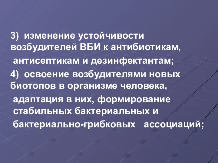 3) изменение устойчивости возбудителей ВБИ к антибиотикам, антисептикам и дезинфектантам; 4)