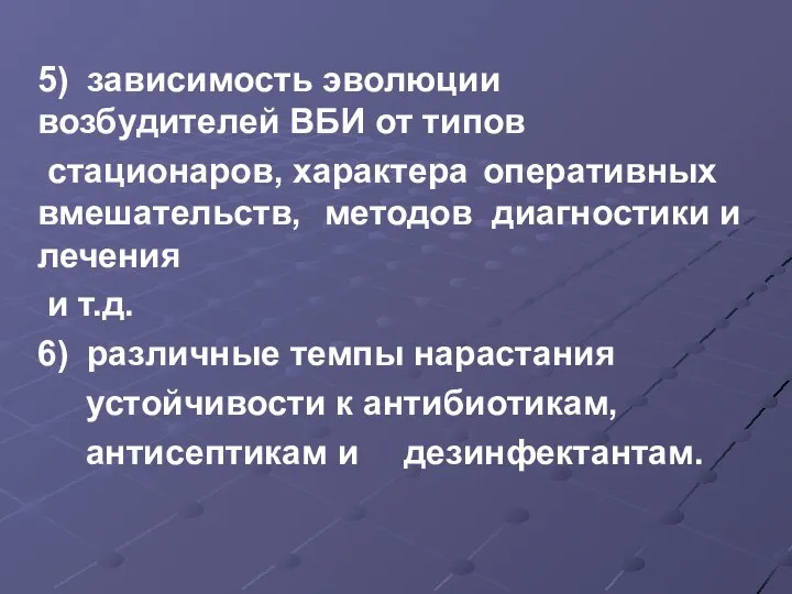 5) зависимость эволюции возбудителей ВБИ от типов стационаров, характера оперативных вмешательств,