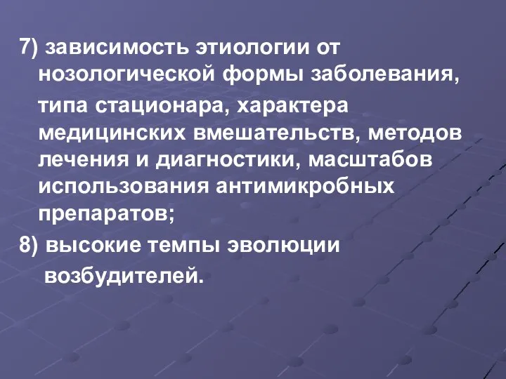 7) зависимость этиологии от нозологической формы заболевания, типа стационара, характера медицинских