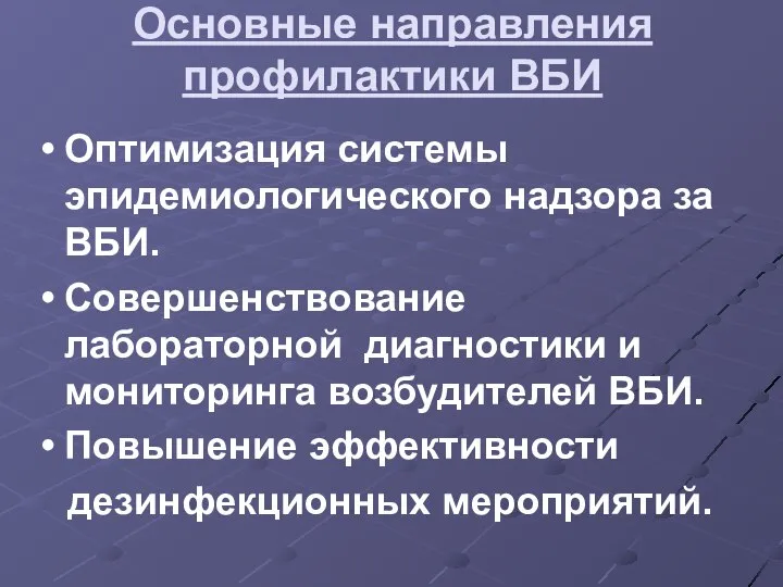 Основные направления профилактики ВБИ Оптимизация системы эпидемиологического надзора за ВБИ. Совершенствование