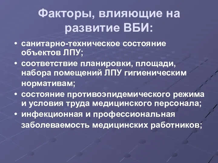 Факторы, влияющие на развитие ВБИ: санитарно-техническое состояние объектов ЛПУ; соответствие планировки,