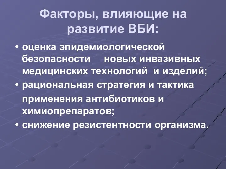 Факторы, влияющие на развитие ВБИ: оценка эпидемиологической безопасности новых инвазивных медицинских