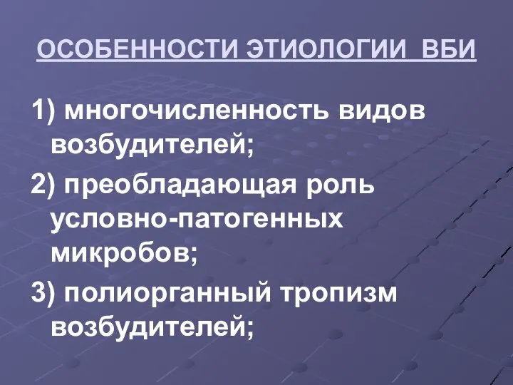 ОСОБЕННОСТИ ЭТИОЛОГИИ ВБИ 1) многочисленность видов возбудителей; 2) преобладающая роль условно-патогенных микробов; 3) полиорганный тропизм возбудителей;