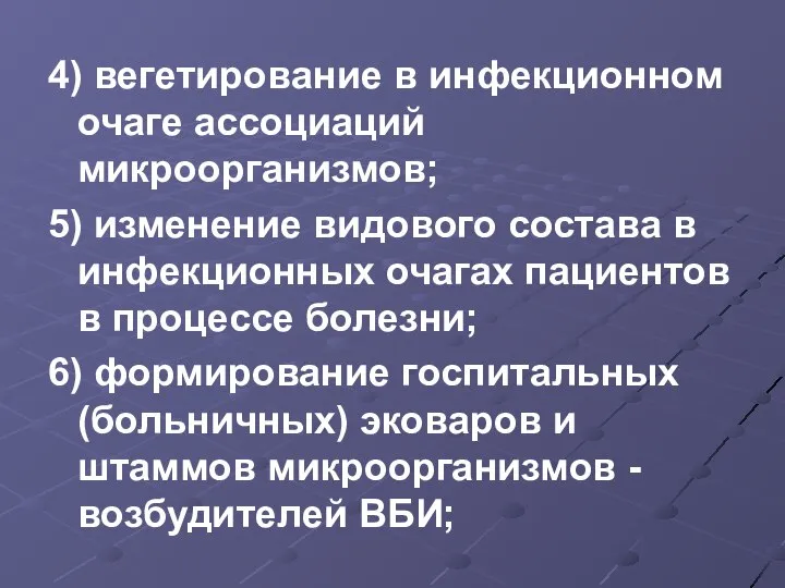 4) вегетирование в инфекционном очаге ассоциаций микроорганизмов; 5) изменение видового состава