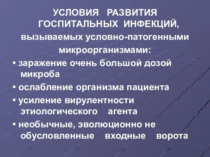 УСЛОВИЯ РАЗВИТИЯ ГОСПИТАЛЬНЫХ ИНФЕКЦИЙ, вызываемых условно-патогенными микроорганизмами: • заражение очень большой