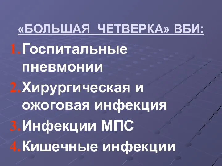 «БОЛЬШАЯ ЧЕТВЕРКА» ВБИ: Госпитальные пневмонии Хирургическая и ожоговая инфекция Инфекции МПС Кишечные инфекции