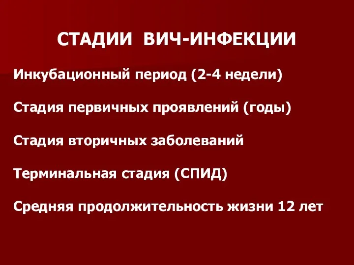 СТАДИИ ВИЧ-ИНФЕКЦИИ Инкубационный период (2-4 недели) Стадия первичных проявлений (годы) Стадия