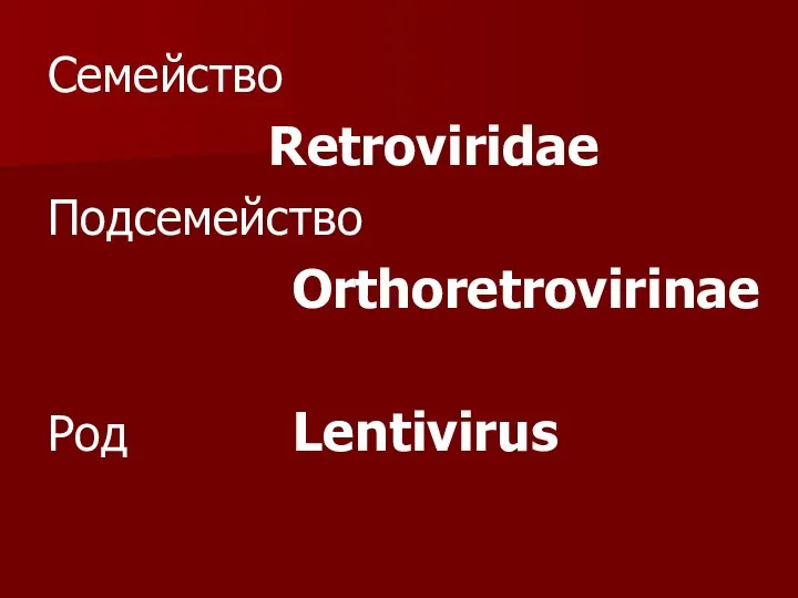 Семейство Retroviridae Подcемейство Orthoretrovirinae Род Lentivirus