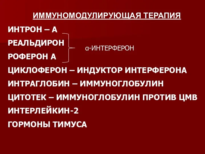 ИММУНОМОДУЛИРУЮЩАЯ ТЕРАПИЯ ИНТРОН – А РЕАЛЬДИРОН РОФЕРОН А ЦИКЛОФЕРОН – ИНДУКТОР