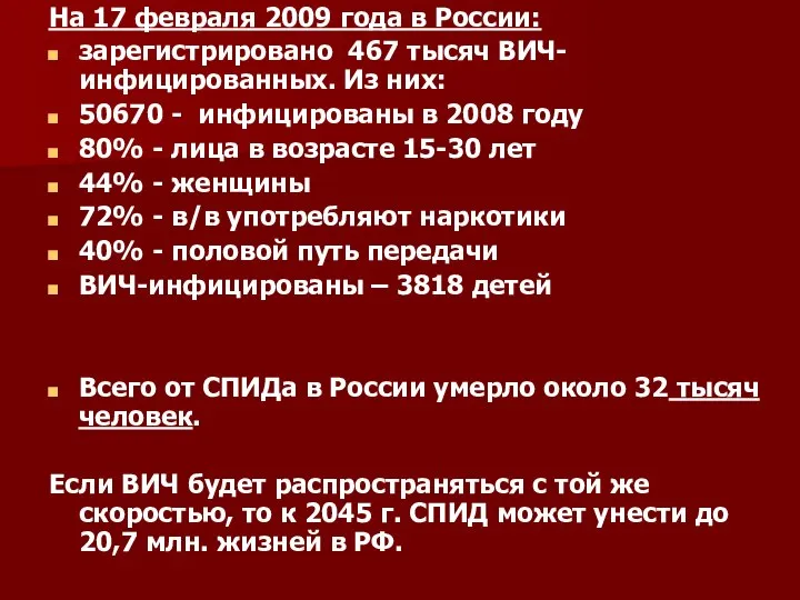 На 17 февраля 2009 года в России: зарегистрировано 467 тысяч ВИЧ-инфицированных.