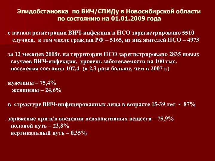 Эпидобстановка по ВИЧ/СПИДу в Новосибирской области по состоянию на 01.01.2009 года