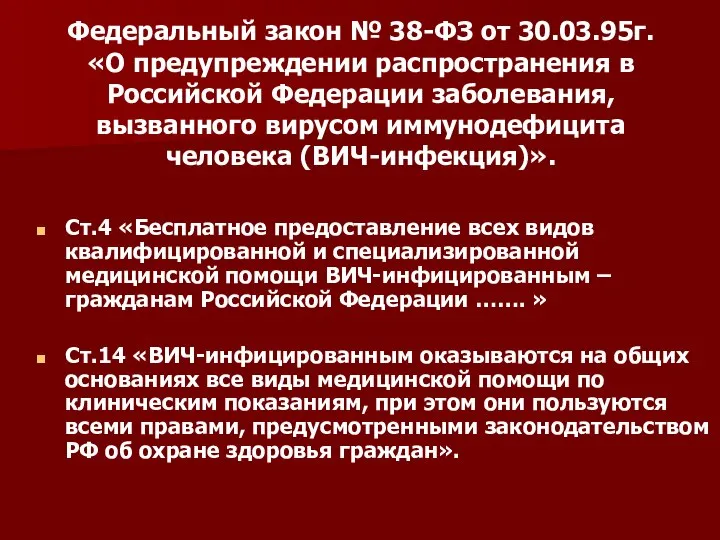 Федеральный закон № 38-ФЗ от 30.03.95г. «О предупреждении распространения в Российской