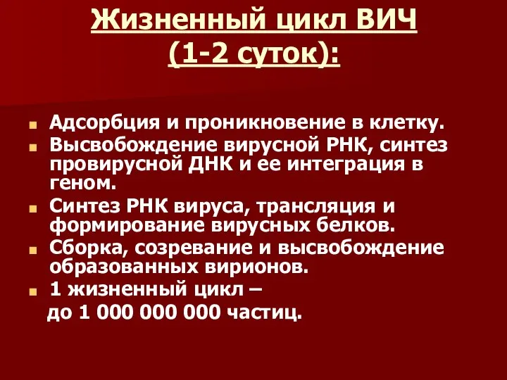 Жизненный цикл ВИЧ (1-2 суток): Адсорбция и проникновение в клетку. Высвобождение