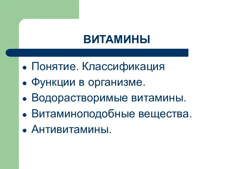 ВИТАМИНЫ Понятие. Классификация Функции в организме. Водорастворимые витамины. Витаминоподобные вещества. Антивитамины.