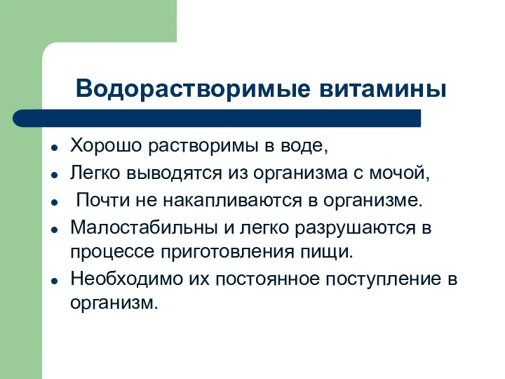 Водорастворимые витамины Хорошо растворимы в воде, Легко выводятся из организма с