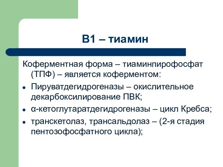 В1 – тиамин Коферментная форма – тиаминпирофосфат (ТПФ) – является коферментом: