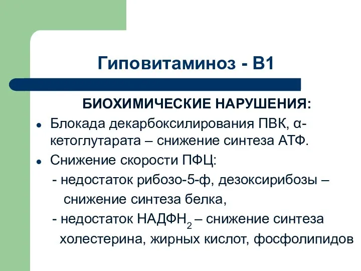 Гиповитаминоз - В1 БИОХИМИЧЕСКИЕ НАРУШЕНИЯ: Блокада декарбоксилирования ПВК, α-кетоглутарата – снижение