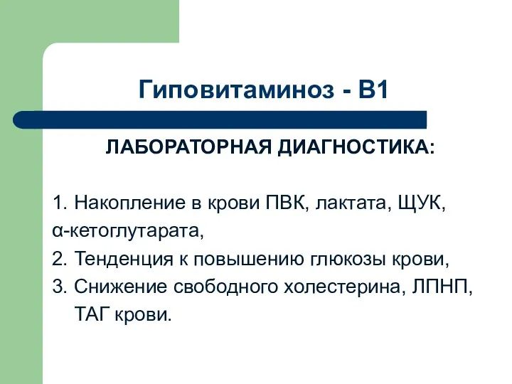 Гиповитаминоз - В1 ЛАБОРАТОРНАЯ ДИАГНОСТИКА: 1. Накопление в крови ПВК, лактата,