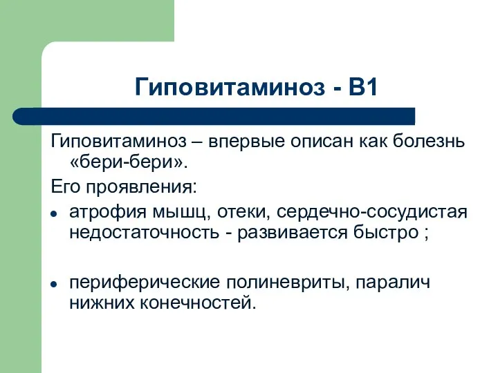 Гиповитаминоз - В1 Гиповитаминоз – впервые описан как болезнь «бери-бери». Его