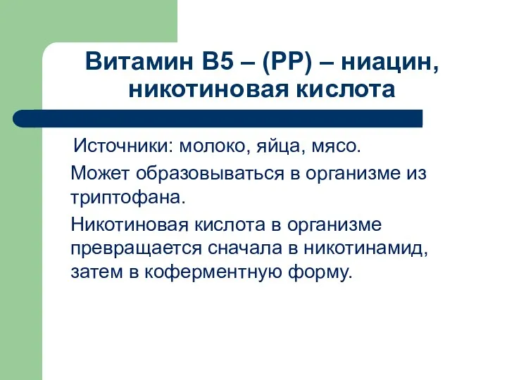 Витамин В5 – (РР) – ниацин, никотиновая кислота Источники: молоко, яйца,