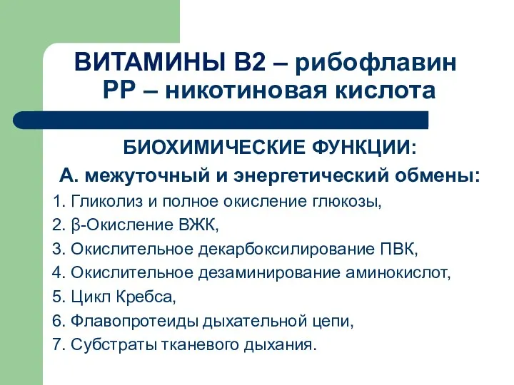 ВИТАМИНЫ В2 – рибофлавин РР – никотиновая кислота БИОХИМИЧЕСКИЕ ФУНКЦИИ: А.