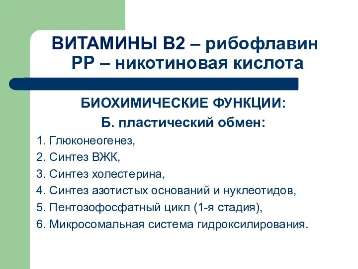 ВИТАМИНЫ В2 – рибофлавин РР – никотиновая кислота БИОХИМИЧЕСКИЕ ФУНКЦИИ: Б.